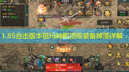 1.85合击版本祖玛神殿顶级装备掉落详解 1.85合击版本祖玛神殿顶级装备掉落详解