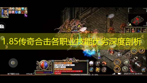 1.85传奇合击各职业技能优劣深度剖析 1.85传奇合击各职业技能优劣深度剖析
