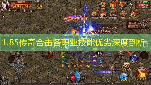 1.85传奇合击各职业技能优劣深度剖析 1.85传奇合击各职业技能优劣深度剖析