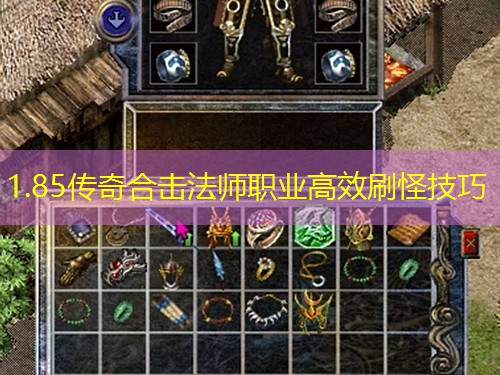 1.85传奇合击法师职业高效刷怪技巧 1.85传奇合击法师职业高效刷怪技巧