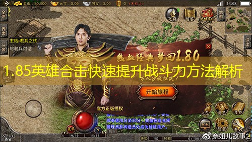 1.85英雄合击快速提升战斗力方法解析 1.85英雄合击快速提升战斗力方法解析