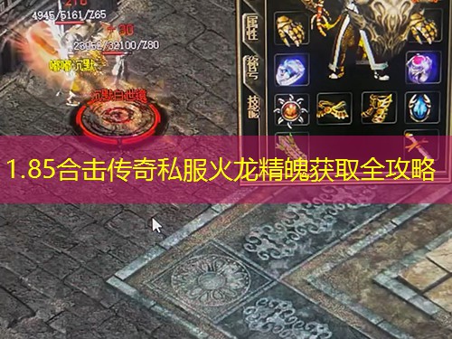 1.85合击传奇私服火龙精魄获取全攻略 1.85合击传奇私服火龙精魄获取全攻略