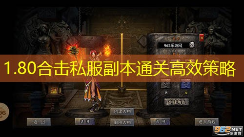 1.80合击私服副本通关高效策略 1.80合击私服副本通关高效策略