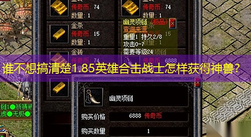 谁不想搞清楚1.85英雄合击战士怎样获得神兽? 谁不想搞清楚1.85英雄合击战士怎样获得神兽?