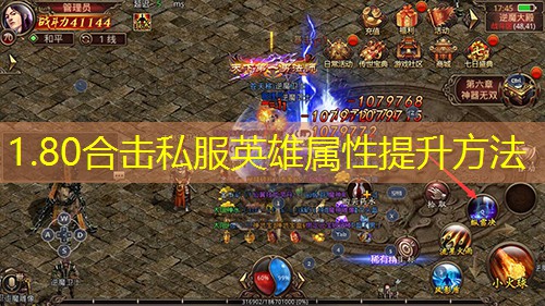 1.80合击私服英雄属性提升方法 1.80合击私服英雄属性提升方法