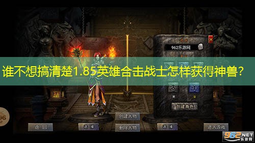 谁不想搞清楚1.85英雄合击战士怎样获得神兽? 谁不想搞清楚1.85英雄合击战士怎样获得神兽?