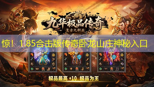 惊!1.85合击版传奇卧龙山庄神秘入口 惊!1.85合击版传奇卧龙山庄神秘入口