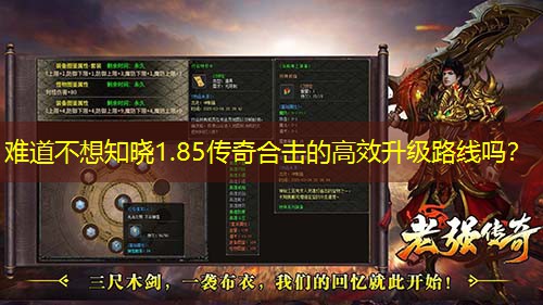 难道不想知晓1.85传奇合击的高效升级路线吗? 难道不想知晓1.85传奇合击的高效升级路线吗?