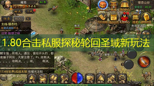 1.80合击私服探秘轮回圣域新玩法 1.80合击私服探秘轮回圣域新玩法