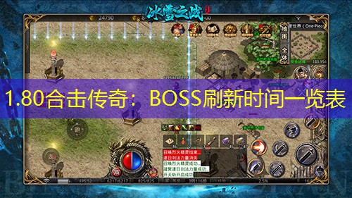 1.80合击传奇:BOSS刷新时间一览表 1.80合击传奇:BOSS刷新时间一览表