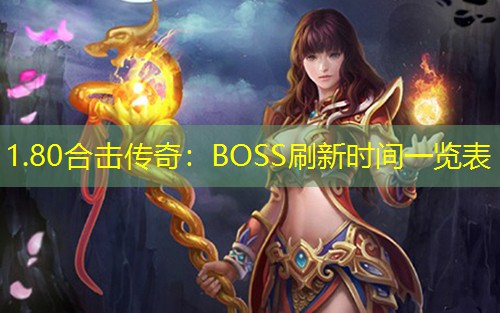1.80合击传奇:BOSS刷新时间一览表 1.80合击传奇:BOSS刷新时间一览表