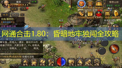 网通合击1.80:昏暗地牢独闯全攻略 网通合击1.80:昏暗地牢独闯全攻略