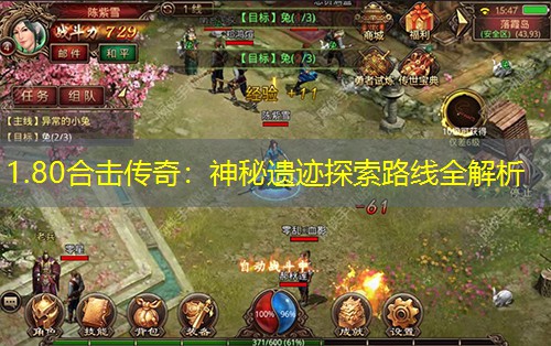 1.80合击传奇:神秘遗迹探索路线全解析 1.80合击传奇:神秘遗迹探索路线全解析