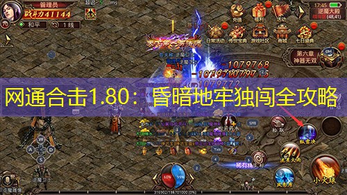 网通合击1.80:昏暗地牢独闯全攻略 网通合击1.80:昏暗地牢独闯全攻略