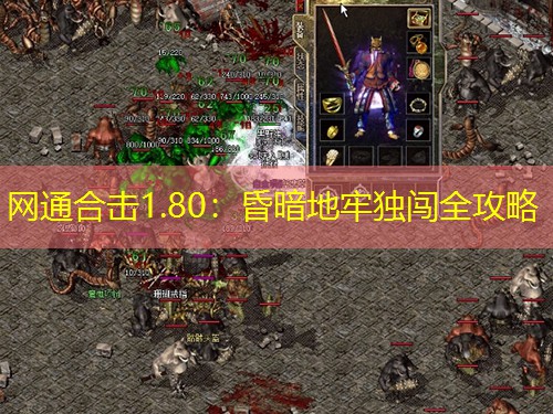 网通合击1.80:昏暗地牢独闯全攻略 网通合击1.80:昏暗地牢独闯全攻略