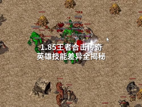 1.85王者合击传奇英雄技能差异全揭秘