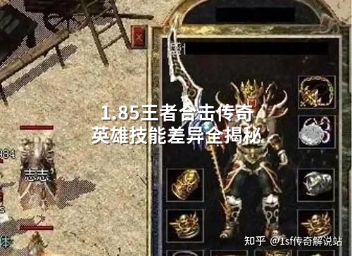 1.85王者合击传奇英雄技能差异全揭秘
