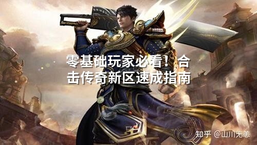 零基础玩家必看!合击传奇新区速成指南