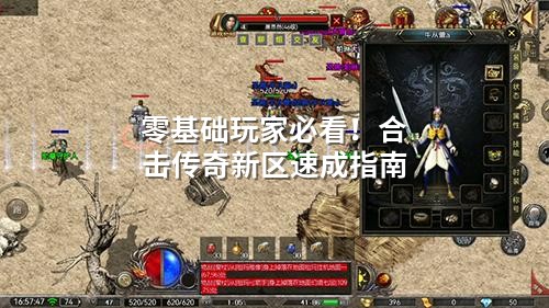 零基础玩家必看!合击传奇新区速成指南