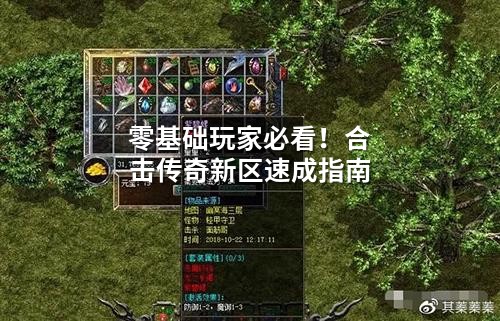零基础玩家必看!合击传奇新区速成指南