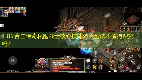 1.85合击传奇私服战士核心技能烈火剑法不值得深究吗？