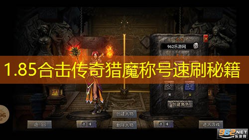 1.85合击传奇猎魔称号速刷秘籍