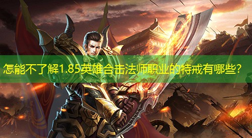 怎能不了解1.85英雄合击法师职业的特戒有哪些？