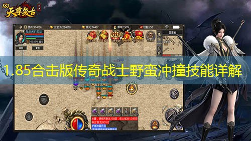 1.85合击版传奇战士野蛮冲撞技能详解