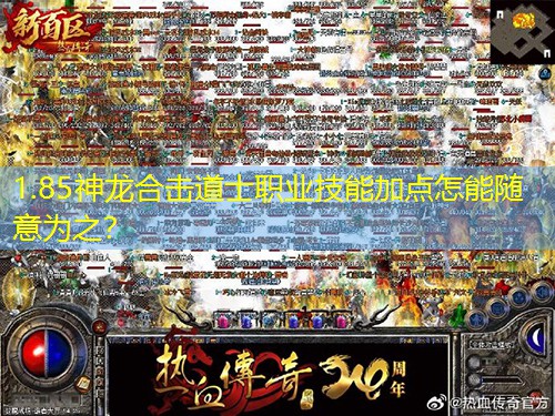 1.85神龙合击道士职业技能加点怎能随意为之？
