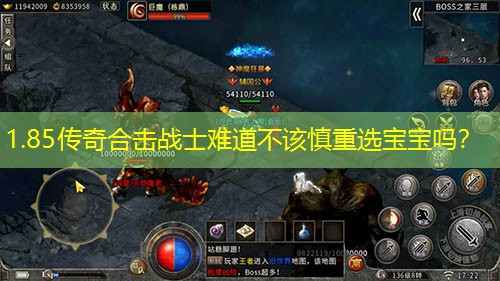 1.85传奇合击战士难道不该慎重选宝宝吗？