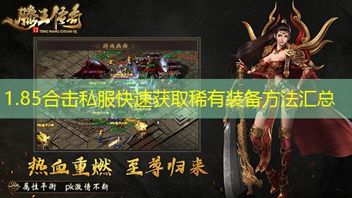 1.85合击私服快速获取稀有装备方法汇总