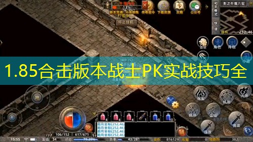 1.85合击版本战士PK实战技巧全