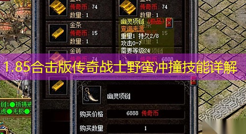 1.85合击版传奇战士野蛮冲撞技能详解