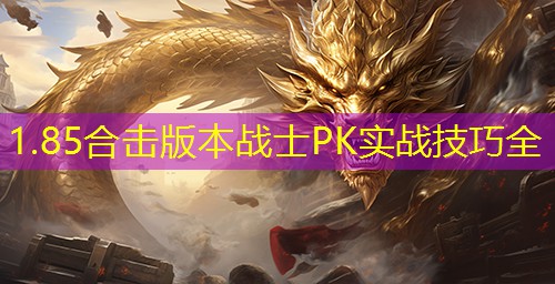 1.85合击版本战士PK实战技巧全