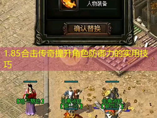 1.85合击传奇提升角色防御力的实用技巧
