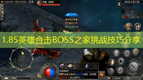 1.85英雄合击BOSS之家挑战技巧分享