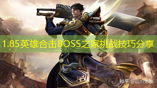 1.85英雄合击BOSS之家挑战技巧分享