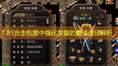 1.85合击私服中强化装备的蕞佳途径解析