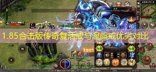 1.85合击版传奇复活戒与涅槃戒优劣对比