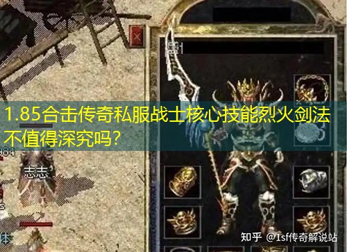1.85合击传奇私服战士核心技能烈火剑法不值得深究吗？