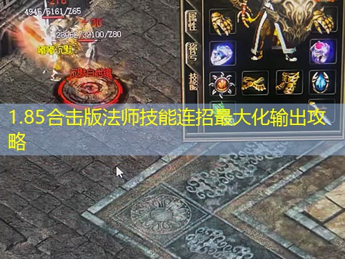 1.85合击版法师技能连招蕞大化输出攻略