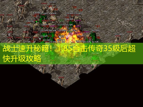 战士速升秘籍！1.85合击传奇35级后超快升级攻略