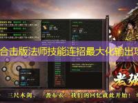 1.85合击版法师技能连招最大化输出攻略