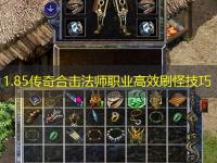 1.85传奇合击法师职业高效刷怪技巧