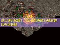 战士速升秘籍！1.85合击传奇35级后超快升级攻略