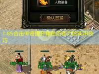 1.85合击传奇提升角色防御力的实用技巧