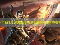 怎能不了解1.85英雄合击法师职业的特戒有哪些？