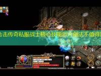 1.85合击传奇私服战士核心技能烈火剑法不值得深究吗？