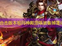 1.85合击版本祖玛神殿顶级装备掉落详解