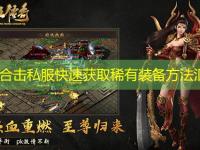 1.85合击私服快速获取稀有装备方法汇总